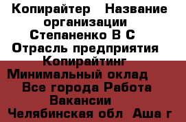 Копирайтер › Название организации ­ Степаненко В.С. › Отрасль предприятия ­ Копирайтинг › Минимальный оклад ­ 1 - Все города Работа » Вакансии   . Челябинская обл.,Аша г.